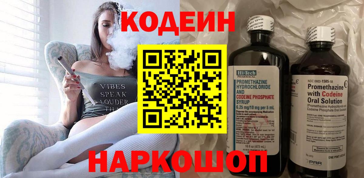Кодеиновый сироп Lean напиток Lean (лин)  Вход с VPN  Шахты  Кодеин Purple Drank 