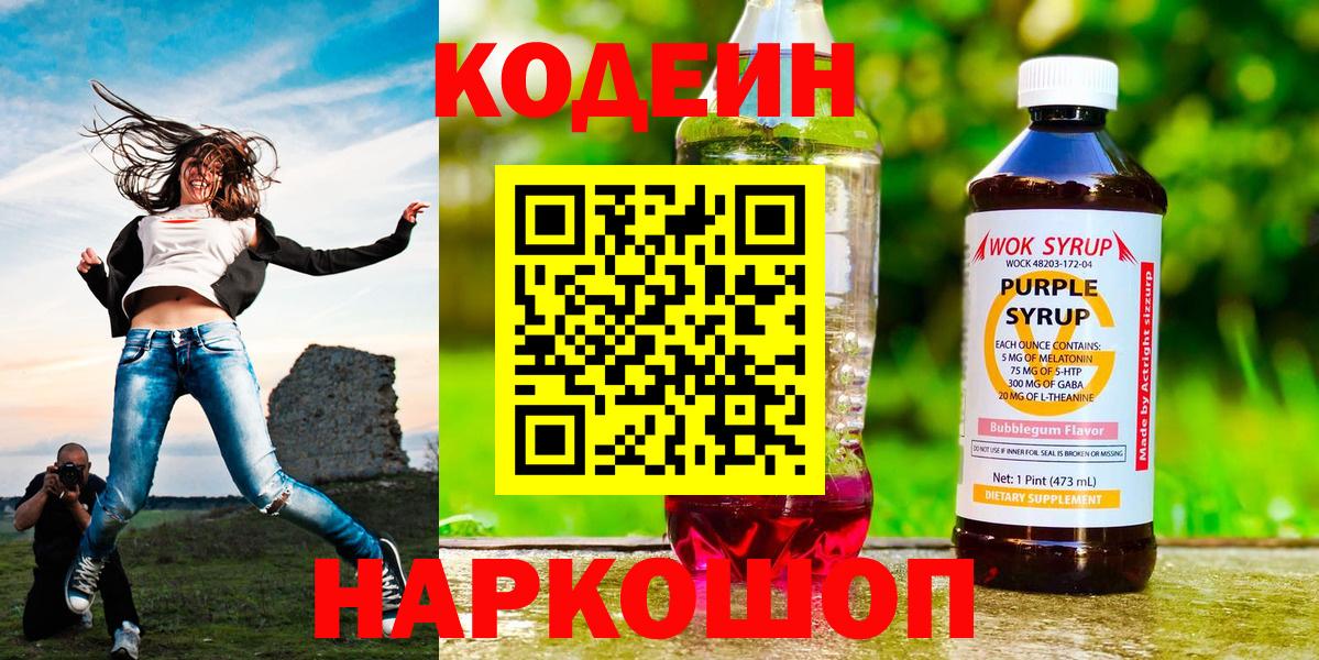 Кодеин Purple Drank Шахты